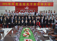 2014年1月17日，13年年度總結(jié)暨任命大會(huì)